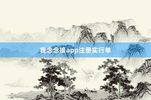 我念念接app注册实行单